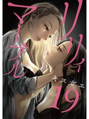 リリィ・マーブル【分冊版】19話