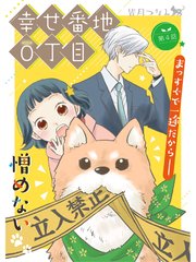 幸せ番地0丁目【分冊版】4話