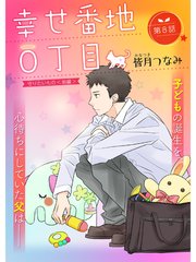 幸せ番地0丁目【分冊版】8話