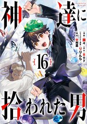 神達に拾われた男