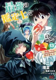 最強の鑑定士って誰のこと？