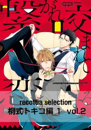 recottia selection 桐式トキコ編1 vol.2