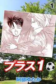 プラス1