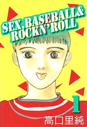 Sex，baseball & rockn’roll 1巻