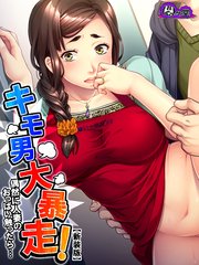 【新装版】キモ男大暴走！偶然に人妻のおっぱい触ったら…（2）
