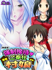 【新装版】強制接待・ご奉仕村娘（3）
