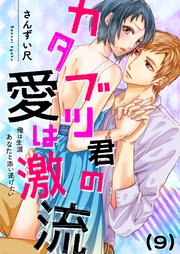 9巻 愛ゆえにレス！？～浅田部長とみゆきの場合