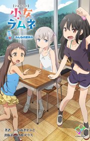 小女ラムネ 第6話 みんなの夏休み【フルカラー】