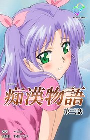 痴漢物語 第三話【フルカラー】