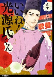 いいね！光源氏くん 分冊版（15）