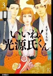 いいね！光源氏くん 分冊版（22）