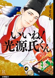 いいね！光源氏くん 分冊版（32）