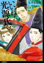 いいね！光源氏くん 分冊版（37）