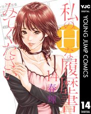 私のHな履歴書みてください