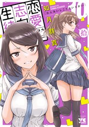 恋愛志向生徒会