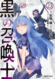 黒の召喚士 23巻