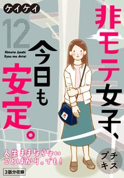 非モテ女子、今日も安定。 プチキス（12）