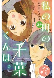 私の町の千葉くんは プチキス 36巻 最新刊 無料試し読みなら漫画 マンガ 電子書籍のコミックシーモア