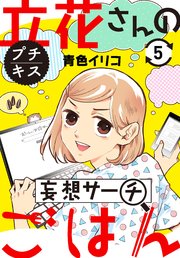 立花さんの妄想サーチごはん プチキス（5）