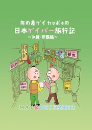 年の差ゲイカッポゥの日本ゲイバー旅行記～沖縄・那覇編～