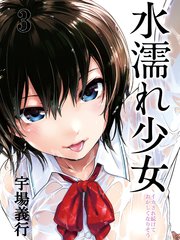 水濡れ少女-イカされ続けておかしくなりそう-(3)