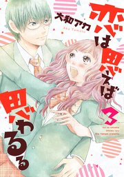 恋は思えば思わるる 3巻