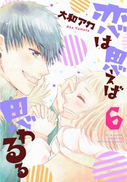 恋は思えば思わるる 6巻
