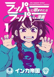 ラッパーに噛まれたらラッパーになる漫画 1巻