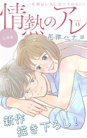 Love Silky 情熱のアレ 夫婦編 ～夫婦はレスになってから！～ story13