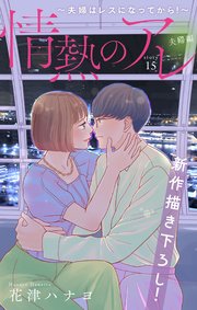 Love Silky 情熱のアレ 夫婦編 ～夫婦はレスになってから！～ story15