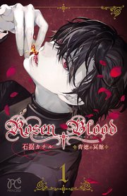 Rosen Blood～背徳の冥館～ 1