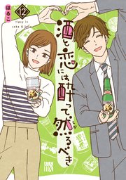 酒と恋には酔って然るべき【電子単行本】