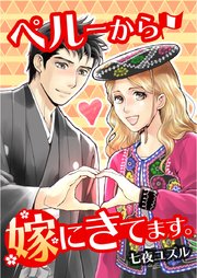ペルーから嫁にきてます。