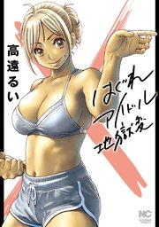 はぐれアイドル地獄変【単話版】