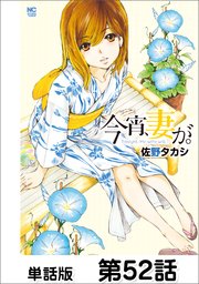 今宵、妻が。【単話版】 第52話