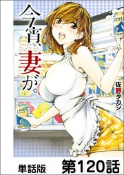 今宵、妻が。【単話版】 120巻