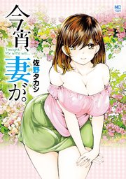 今宵、妻が。【単話版】
