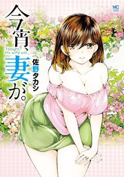 今宵、妻が。【単話版】