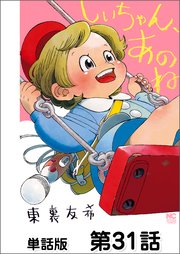 しいちゃん、あのね【単話版】 第31話