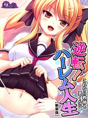 【新装版】逆転！ハーレム人生 ～これなら教師も悪くない～（3）