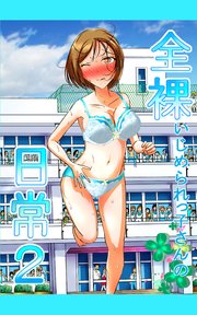 全裸いじめられっ子さんの日常2