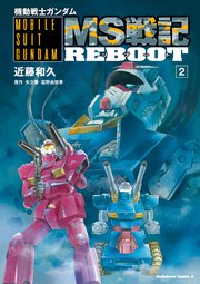 機動戦士ガンダム MS戦記REBOOT(2)