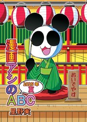 漫画アシのABC
