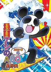 漫画アシのABC