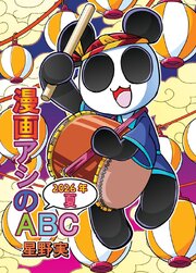 漫画アシのABC