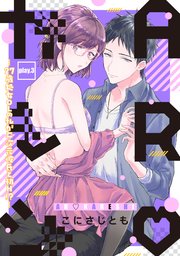 ARカレシ -27歳処女OLの私が二次元彼氏と初H！？- play.3