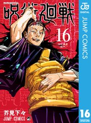 呪術廻戦 13 ｜無料試し読みなら漫画（マンガ）・電子書籍のコミックシーモア