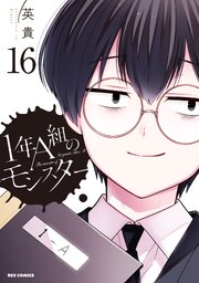 1年A組のモンスター