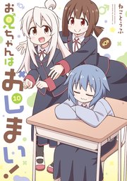 お兄ちゃんはおしまい!