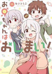 お兄ちゃんはおしまい!